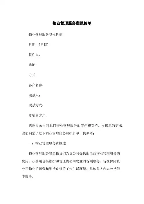 物业管理服务费报价单