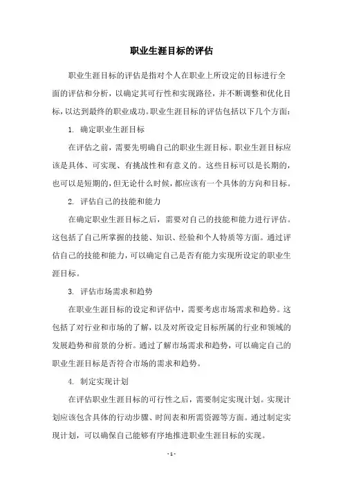 职业生涯目标的评估