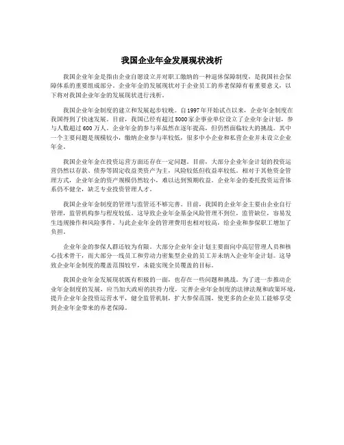 我国企业年金发展现状浅析
