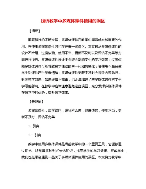 浅析教学中多媒体课件使用的误区