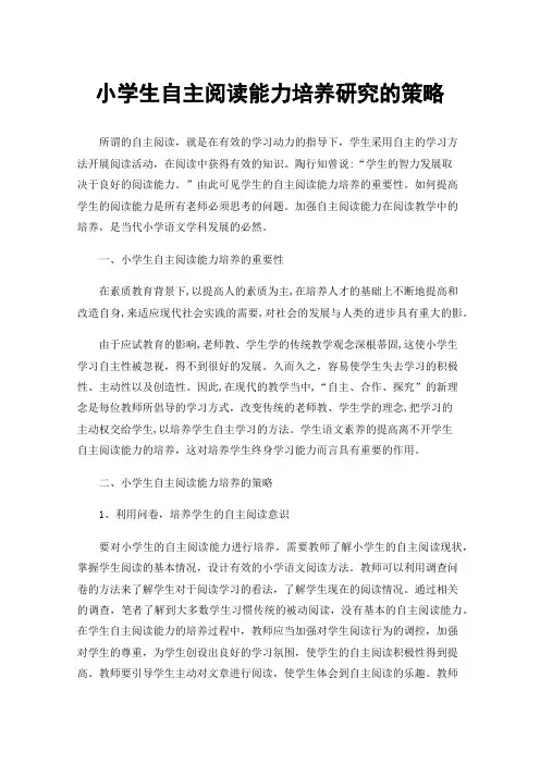 小学生自主阅读能力培养研究的策略