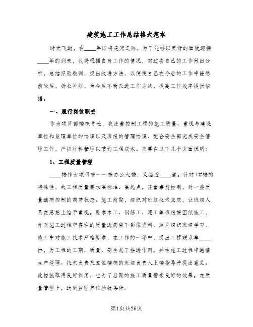 建筑施工工作总结格式范本(6篇)