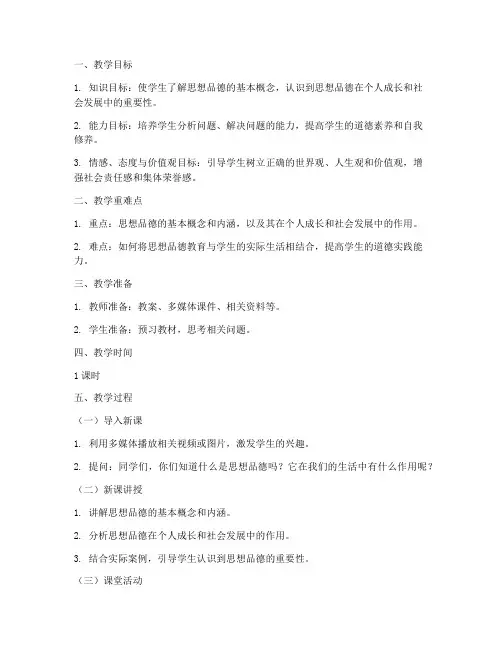 初中思想品德优秀教案模板