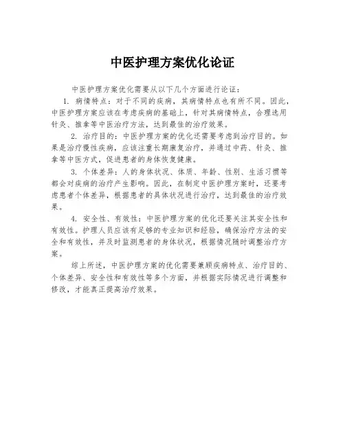 中医护理方案优化论证