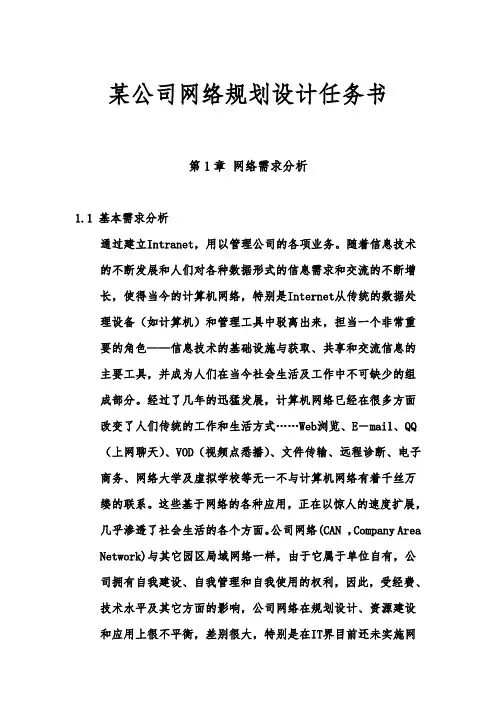 某公司网络规划设计任务书