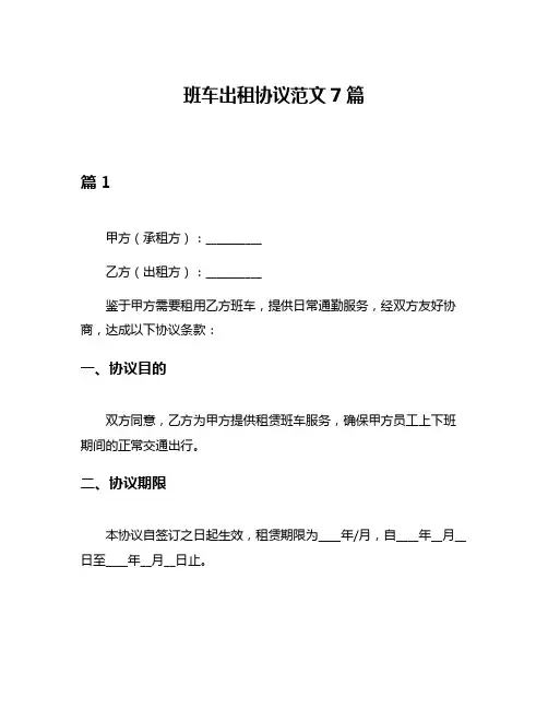 班车出租协议范文7篇