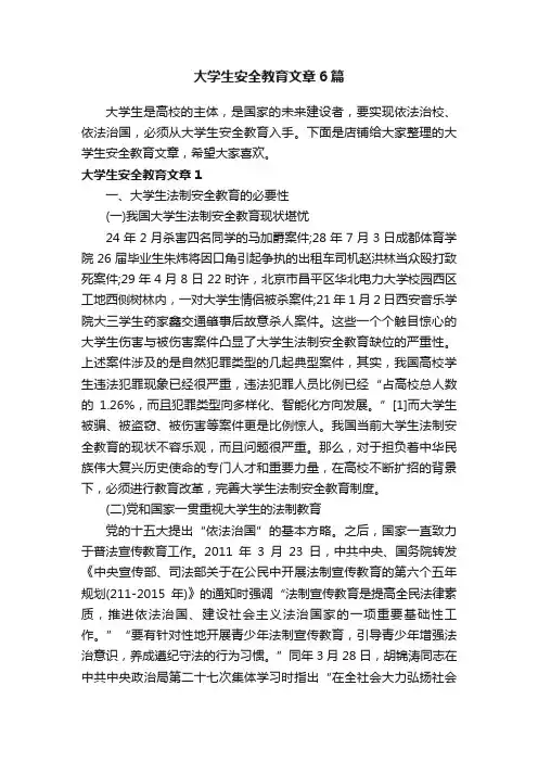 大学生安全教育文章6篇