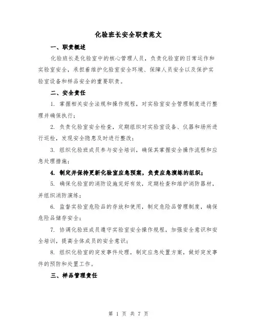 化验班长安全职责范文(4篇)
