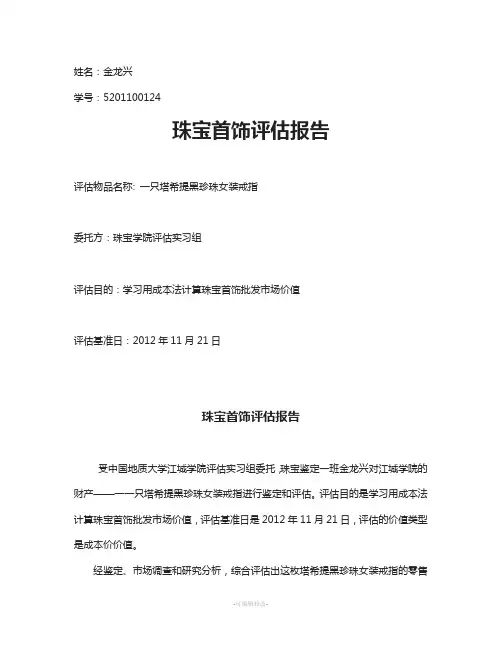 珠宝首饰评估报告