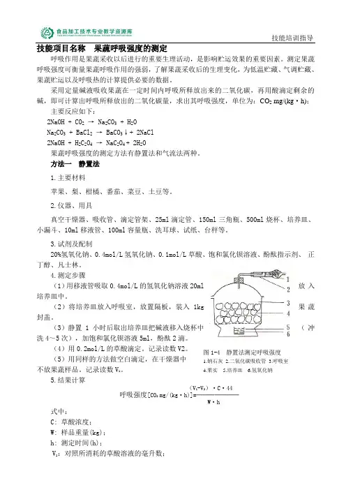 果蔬呼吸强度的测定技能培训指导.