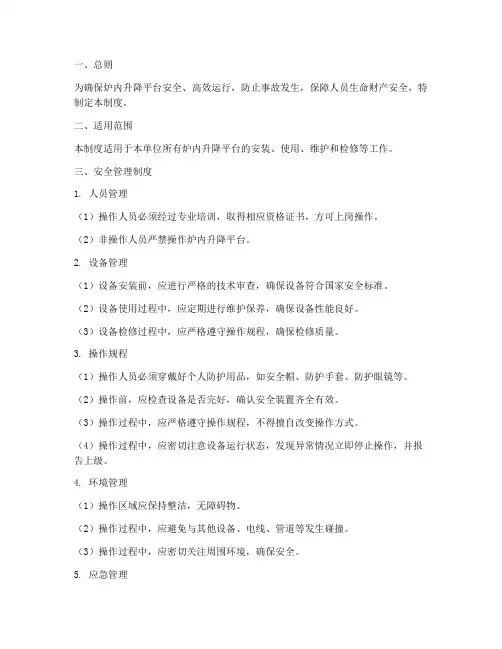 炉内升降平台安全管理制度