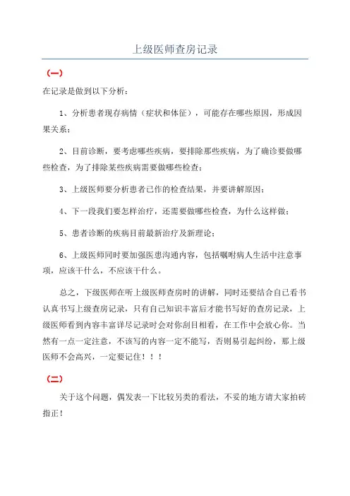 上级医师查房记录