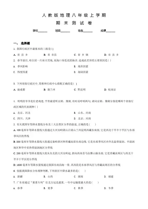 人教版地理八年级上学期《期末考试卷》附答案解析