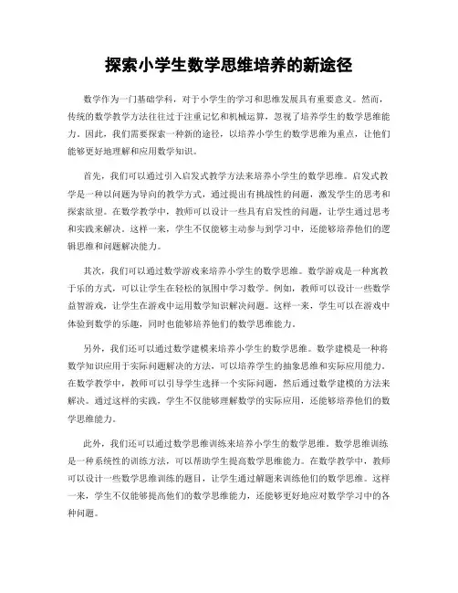 探索小学生数学思维培养的新途径