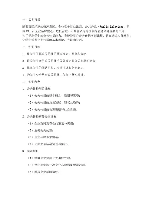 公关传播实训报告
