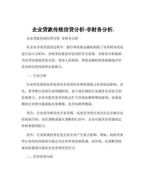 企业贷款传统信贷分析-非财务分析.