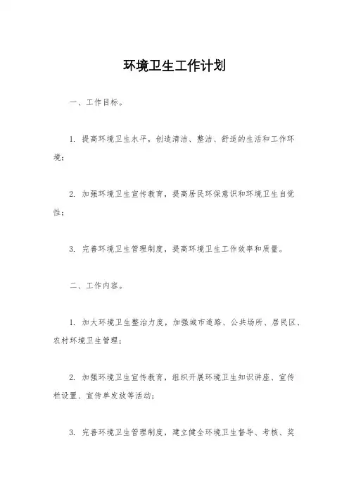 环境卫生工作计划