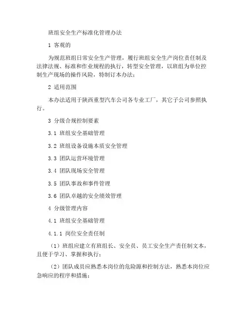 班组安全生产标准化管理办法