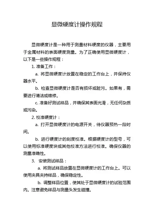 显微硬度计操作规程