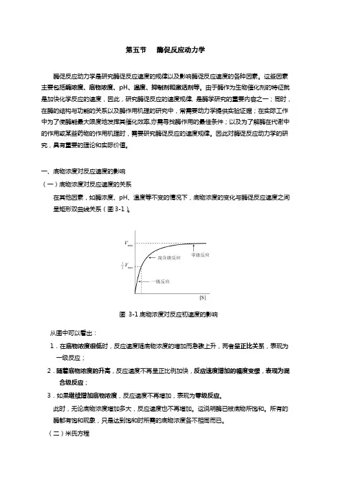 第五节 酶促反应动力学