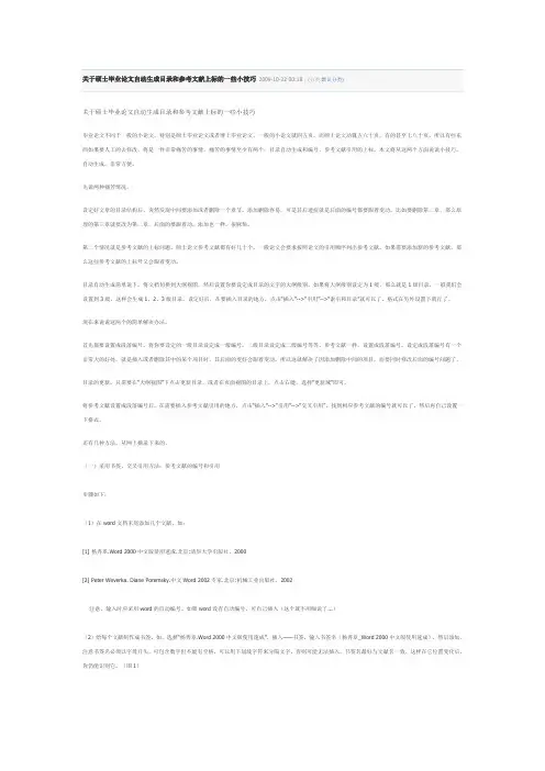 关于硕士毕业论文自动生成目录和参考文献上标的一些小技巧 2009