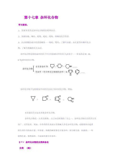 第十七章 杂环化合物