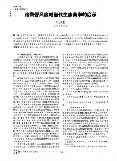 论魏晋风度对当代生态美学的启示