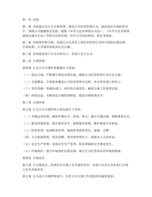 公交公司合规管理制度范本