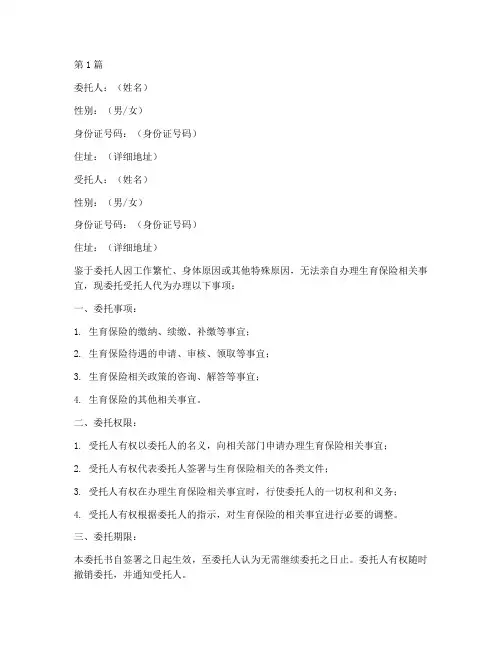 生育保险代办委托书范本(2篇)