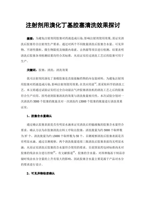 注射剂用溴化丁基胶塞清洗效果探讨