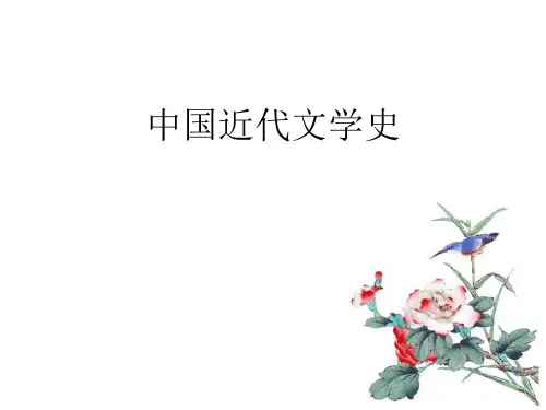 中国近代文学：第一讲 绪论