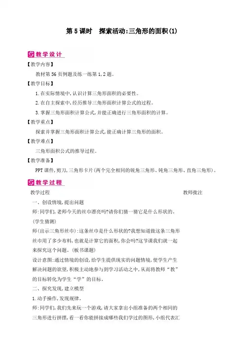 新北师大版五年级上册数学《第4单元 探索活动三角形的面积(2课时)》精品教案