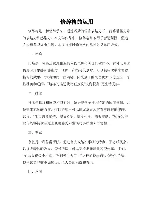 修辞格的运用