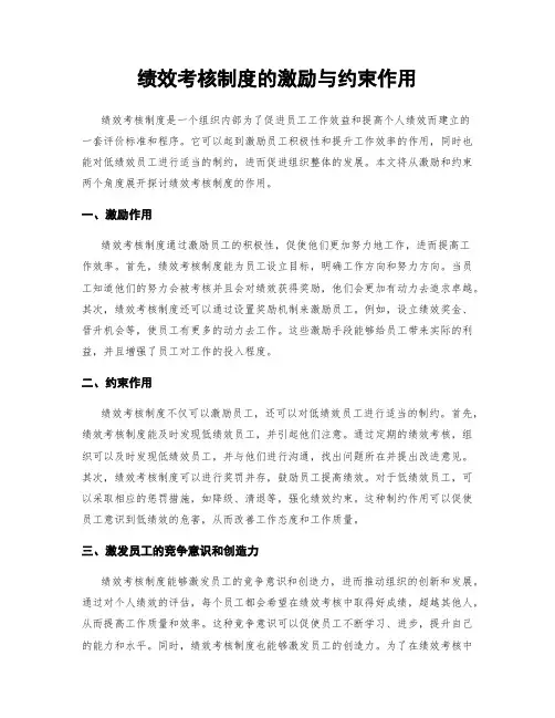 绩效考核制度的激励与约束作用