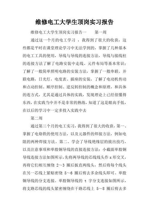 维修电工大学生顶岗实习报告