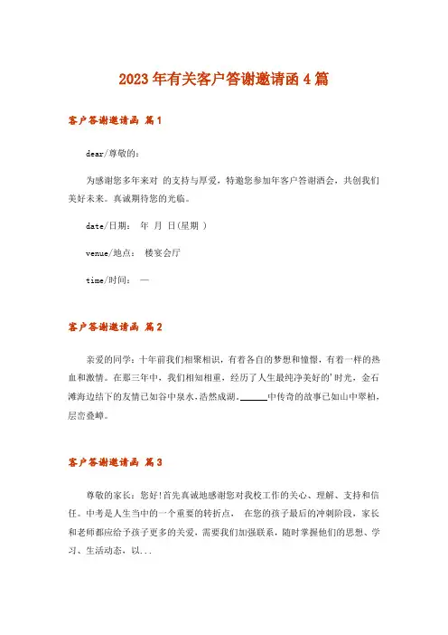 2023年有关客户答谢邀请函4篇