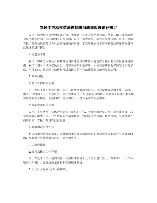 农民工劳动权益法律保障问题和改进途径探讨
