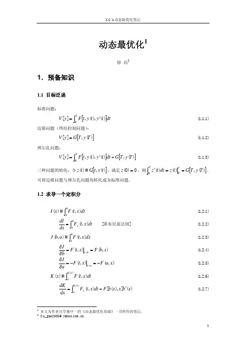 动态最优化 徐高的笔记