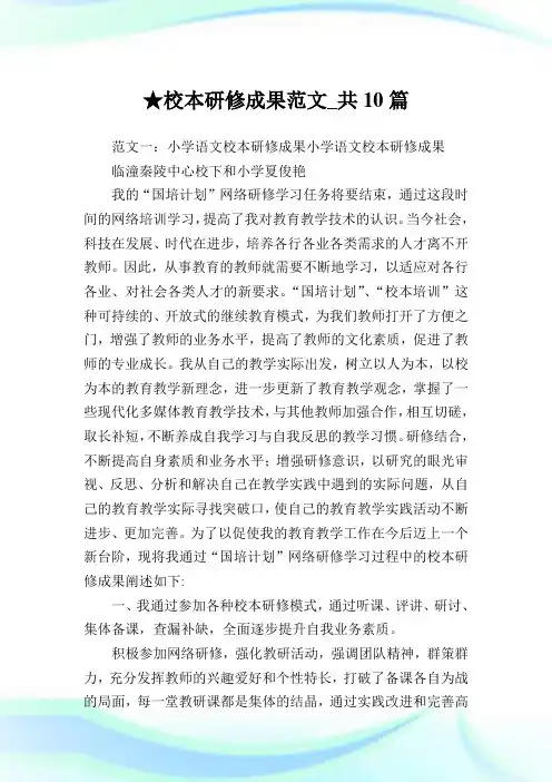 校本研修成果范文_共10篇 .doc