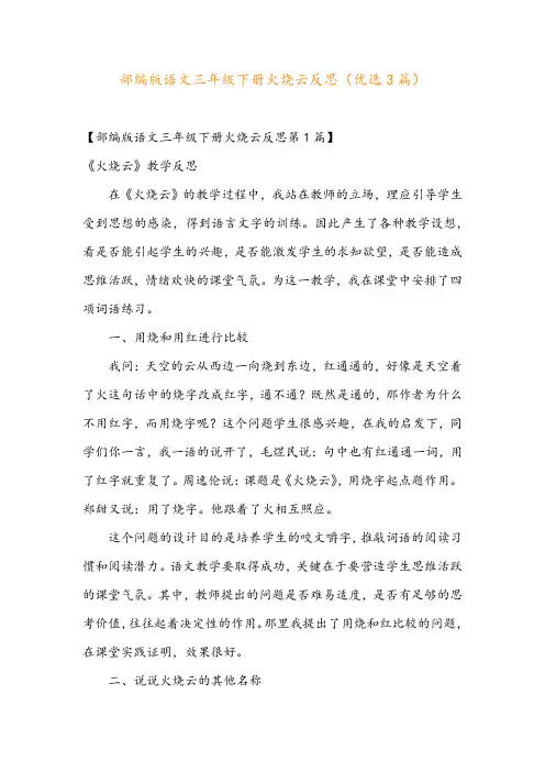 部编版语文三年级下册火烧云反思(优选3篇)