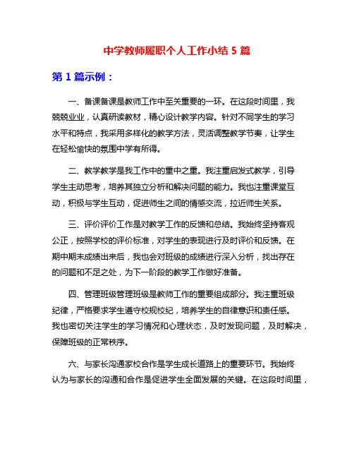 中学教师履职个人工作小结5篇