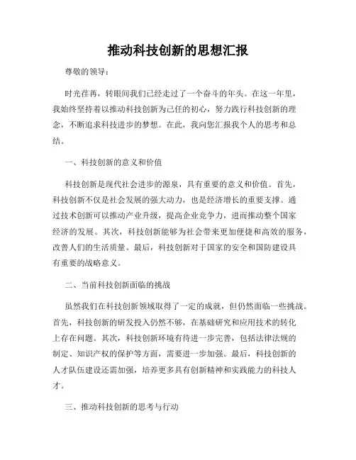 推动科技创新的思想汇报