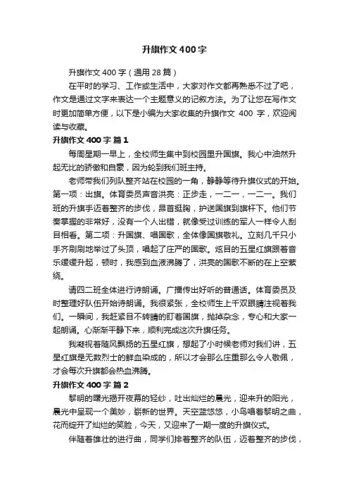 升旗作文400字（通用28篇）