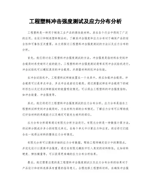 工程塑料冲击强度测试及应力分布分析
