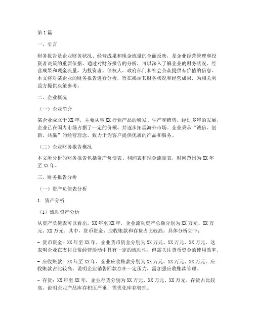 财务报告分析文案范文(3篇)
