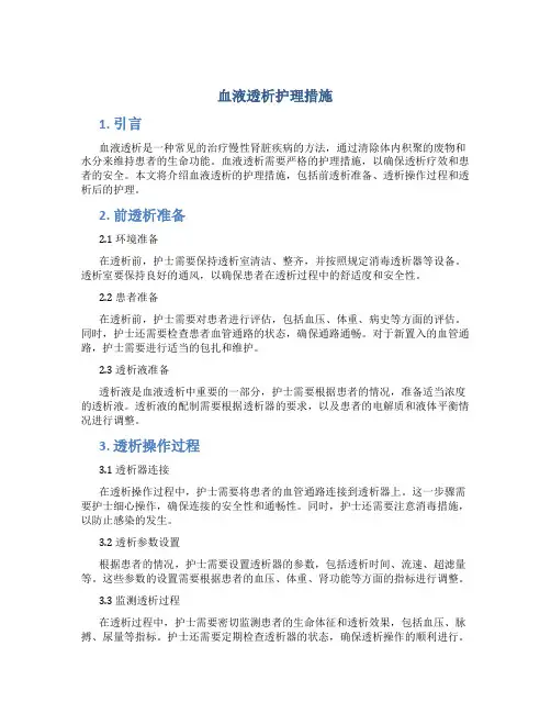 血液透析护理措施
