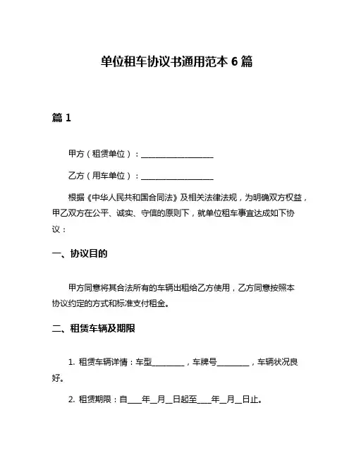 单位租车协议书通用范本6篇