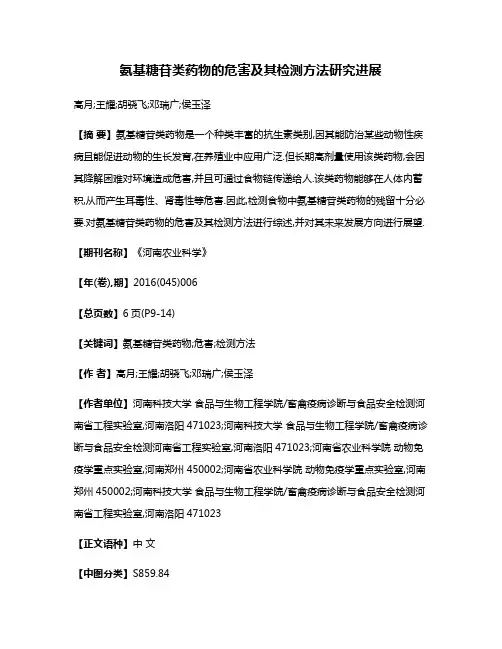 氨基糖苷类药物的危害及其检测方法研究进展
