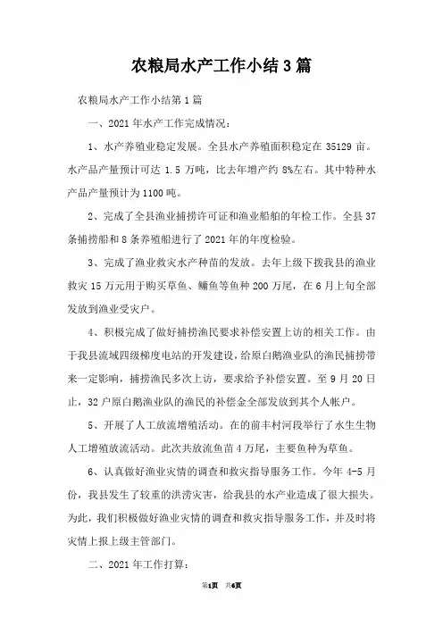 农粮局水产工作小结3篇
