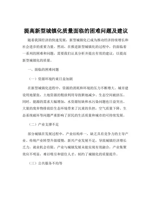 提高新型城镇化质量面临的困难问题及建议